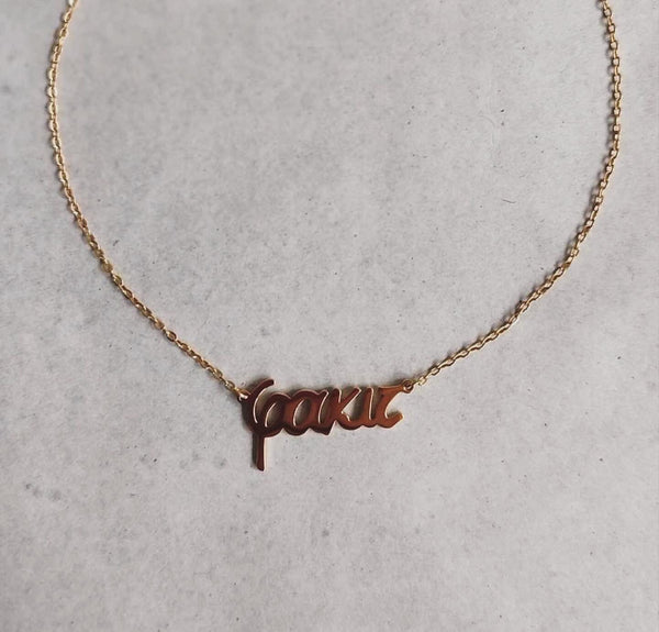 Φακ ιτ neck pendant